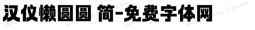 汉仪懒圆圆 简字体转换